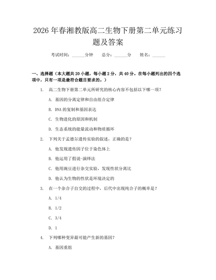 2026年春湘教版高二生物下册第二单元练习题及答案：(docx+pdf)免费下载