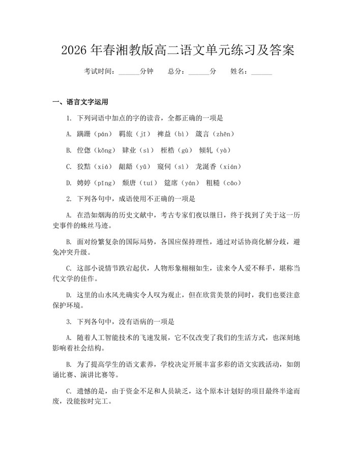 2026年春湘教版高二语文单元练习及答案：(docx+pdf)免费下载