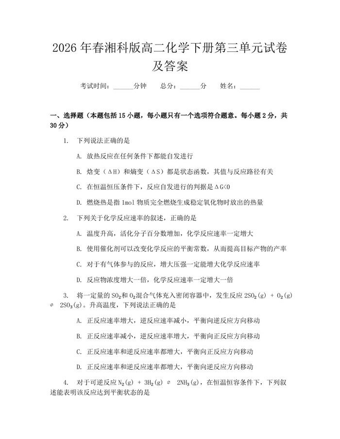 2026年春湘科版高二化学下册第三单元试卷及答案：(docx+pdf)免费下载