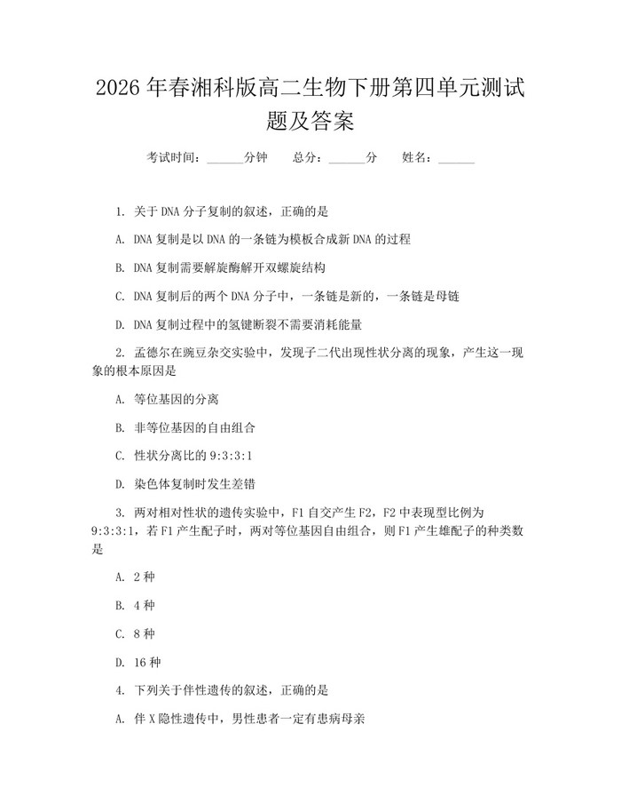 2026年春湘科版高二生物下册第四单元测试题及答案：(docx+pdf)免费下载
