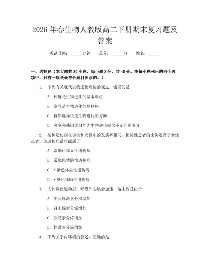 2026年春生物人教版高二下册期末复习题及答案：(docx+pdf)免费下载