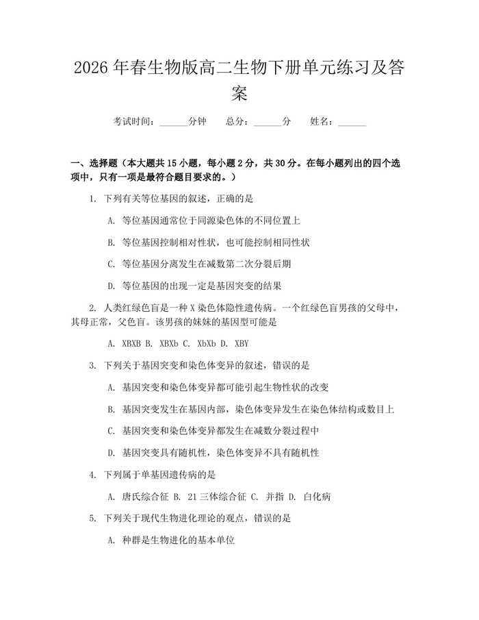 2026年春生物版高二生物下册单元练习及答案：(docx+pdf)免费下载