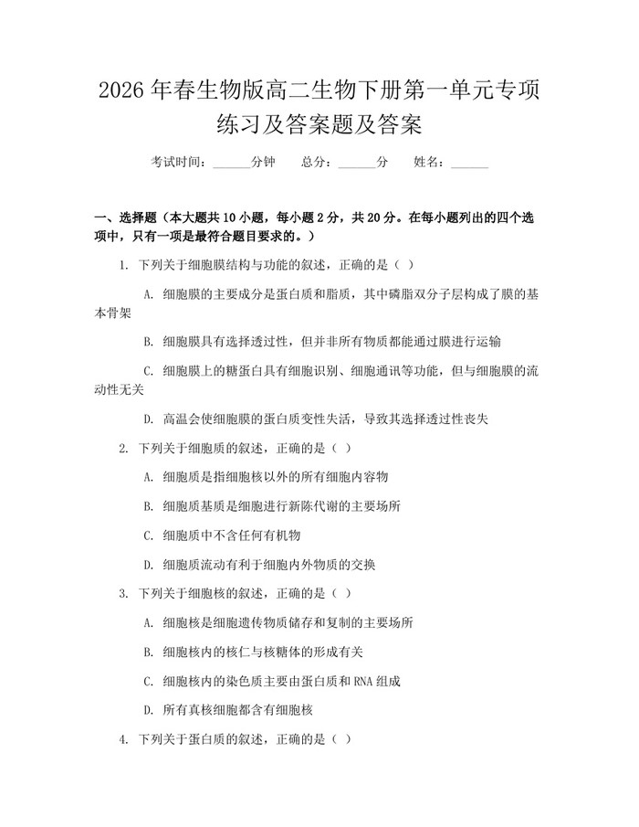 2026年春生物版高二生物下册第一单元专项练习及答案题及答案：(docx+pdf)免费下载