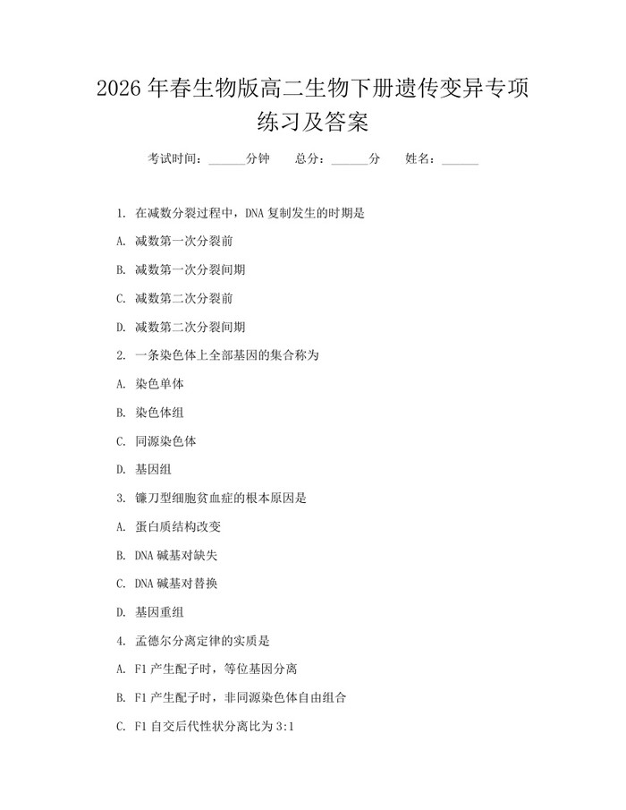 2026年春生物版高二生物下册遗传变异专项练习及答案:(docx+pdf)免费下载