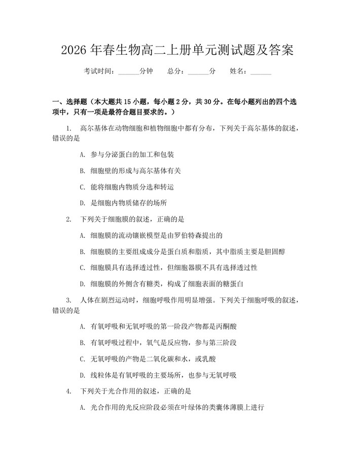 2026年春生物高二上册单元测试题及答案：(docx+pdf)免费下载