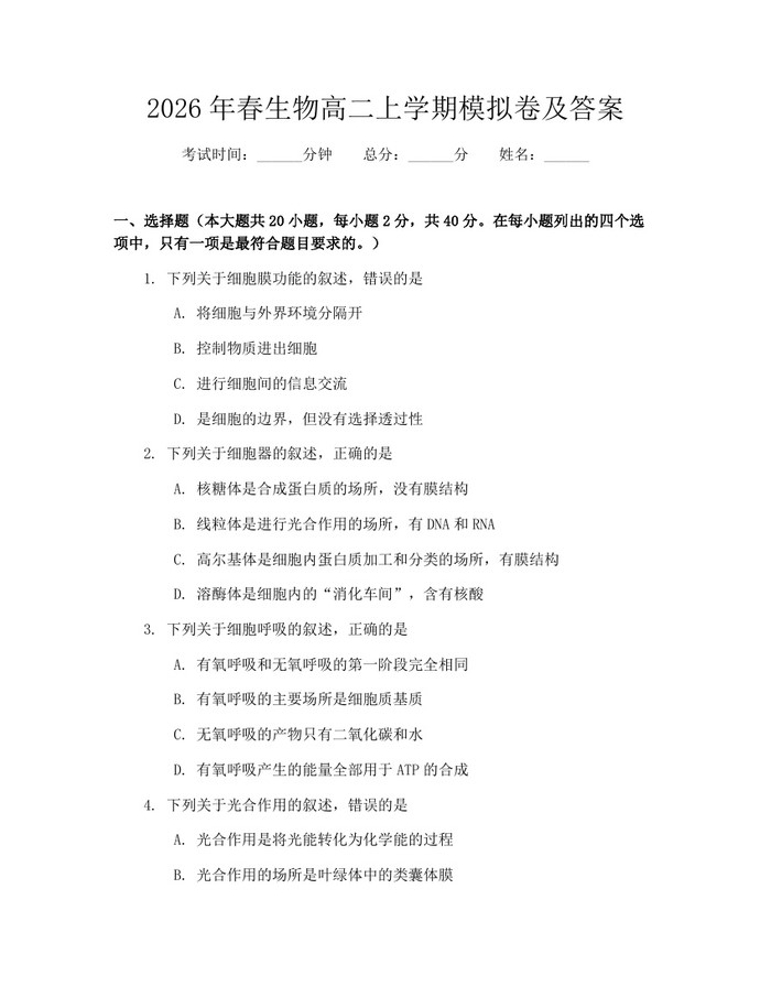 2026年春生物高二上学期模拟卷及答案：(docx+pdf)免费下载