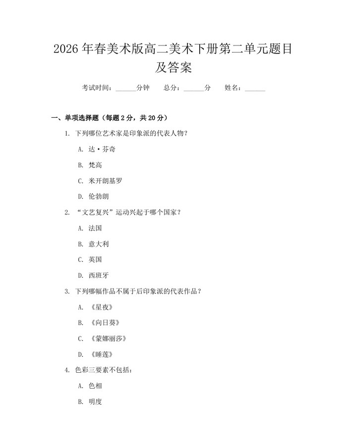 2026年春美术版高二美术下册第二单元题目及答案：(docx+pdf)免费下载