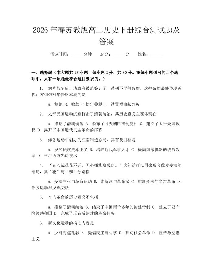 2026年春苏教版高二历史下册综合测试题及答案：(docx+pdf)免费下载