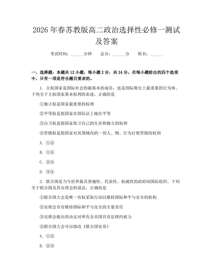 2026年春苏教版高二政治选择性必修一测试及答案：(docx+pdf)免费下载