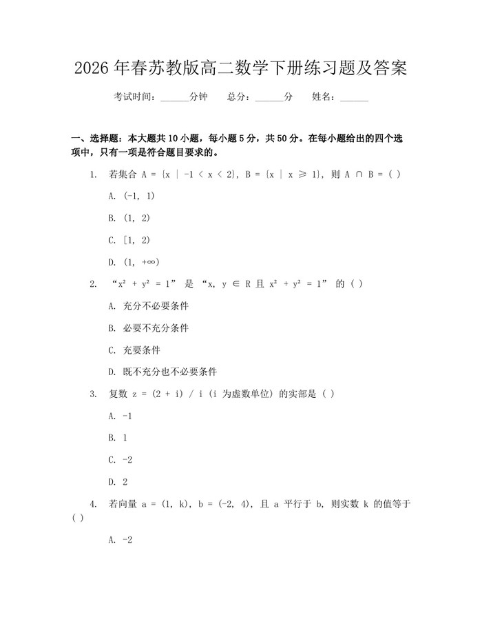 2026年春苏教版高二数学下册练习题及答案：(docx+pdf)免费下载