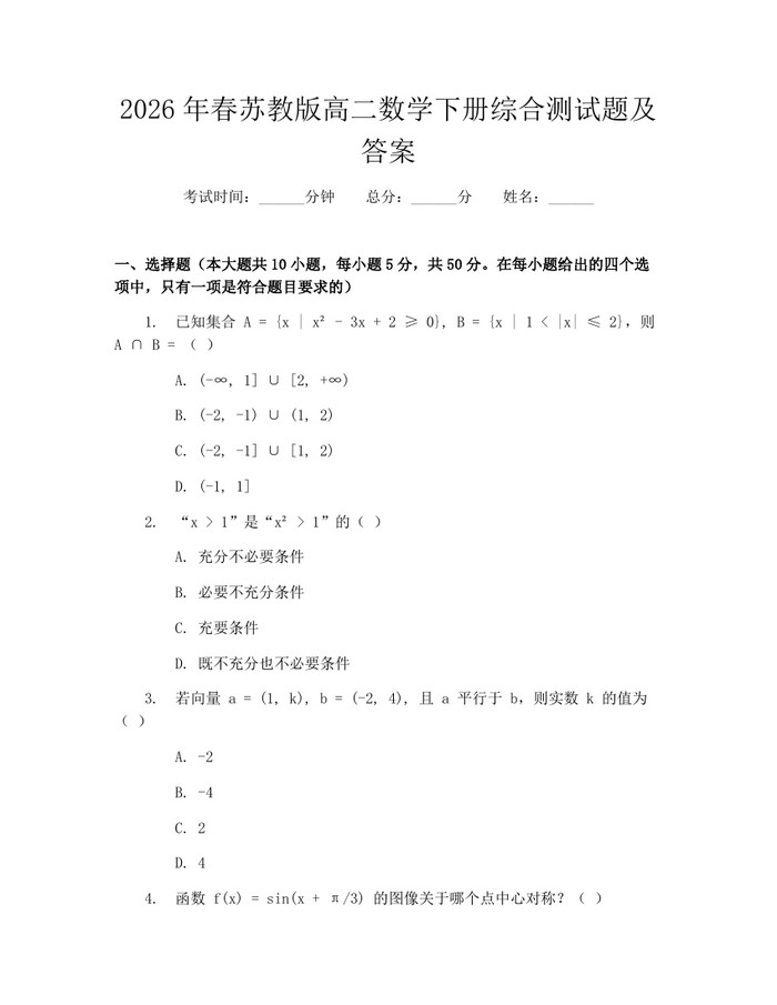 2026年春苏教版高二数学下册综合测试题及答案：(docx+pdf)免费下载