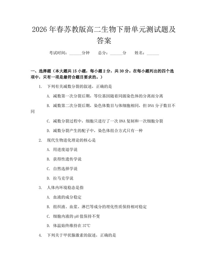 2026年春苏教版高二生物下册单元测试题及答案：(docx+pdf)免费下载