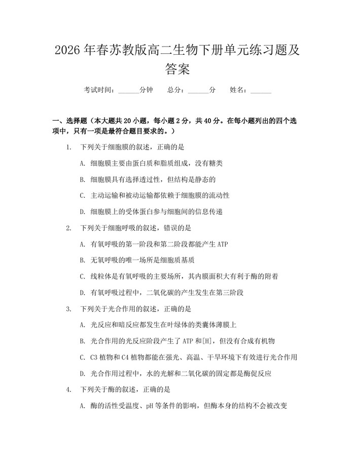2026年春苏教版高二生物下册单元练习题及答案：(docx+pdf)免费下载