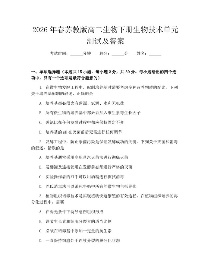 2026年春苏教版高二生物下册生物技术单元测试及答案：(docx+pdf)免费下载