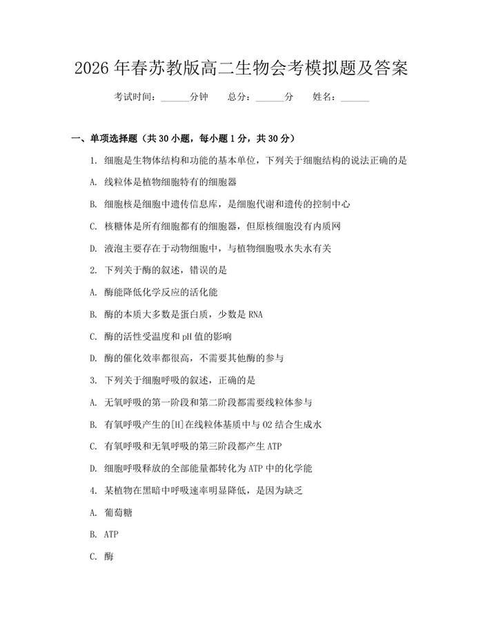 2026年春苏教版高二生物会考模拟题及答案：(docx+pdf)免费下载