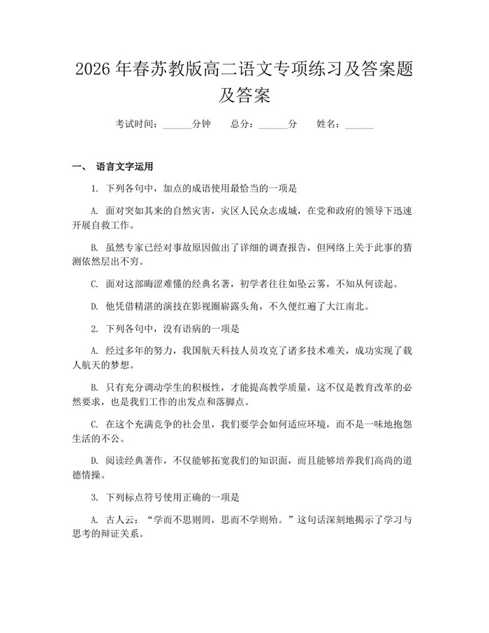 2026年春苏教版高二语文专项练习及答案题及答案：(docx+pdf)免费下载