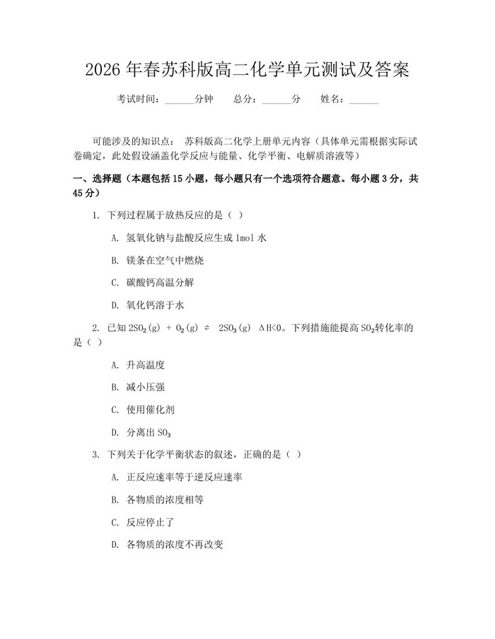 2026年春苏科版高二化学单元测试及答案：(docx+pdf)免费下载