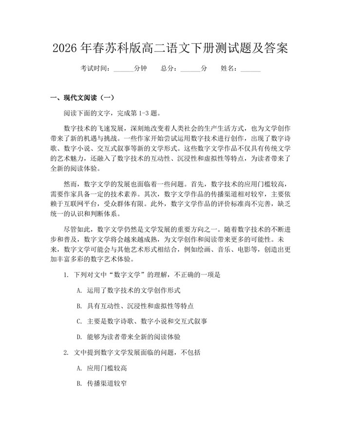 2026年春苏科版高二语文下册测试题及答案：(docx+pdf)免费下载