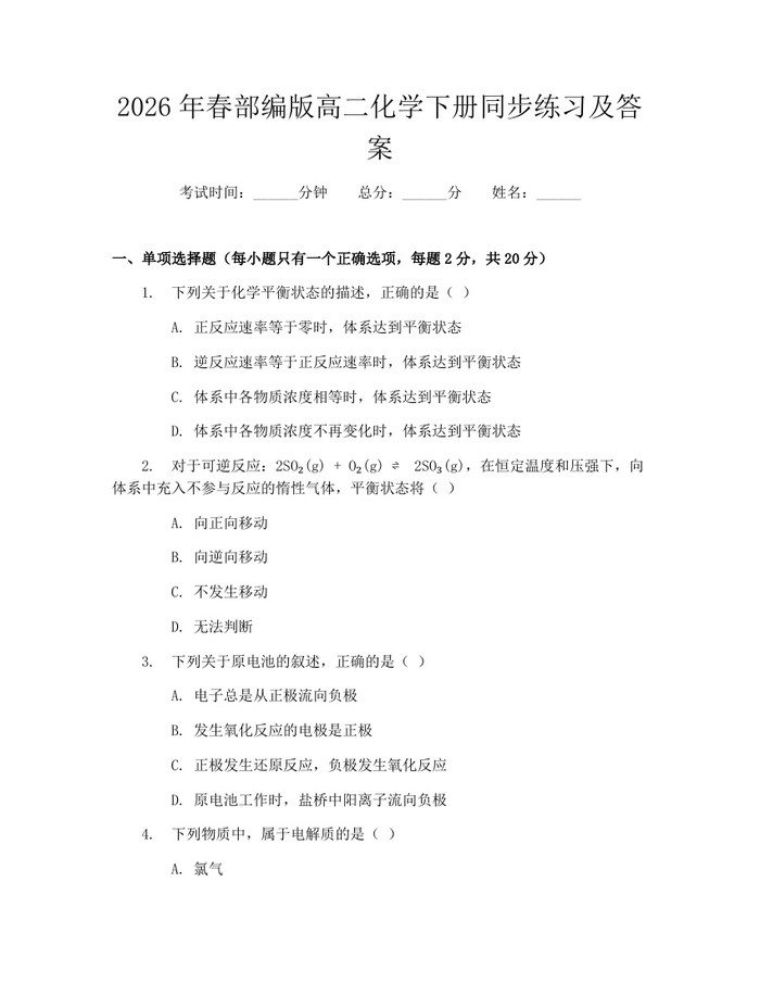 2026年春部编版高二化学下册同步练习及答案：(docx+pdf)免费下载