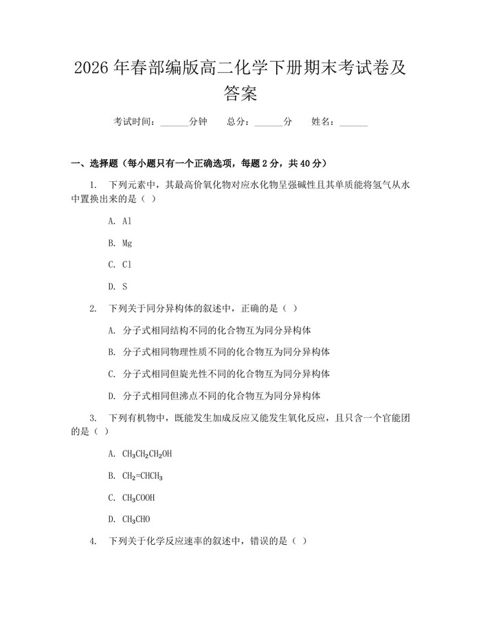 2026年春部编版高二化学下册期末考试卷及答案：(docx+pdf)免费下载