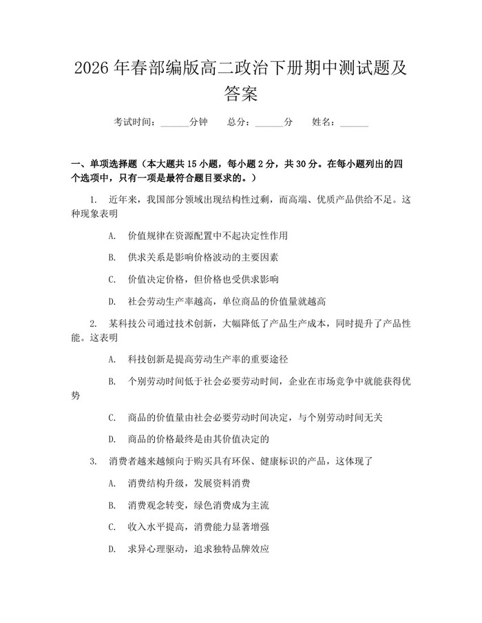 2026年春部编版高二政治下册期中测试题及答案：(docx+pdf)免费下载