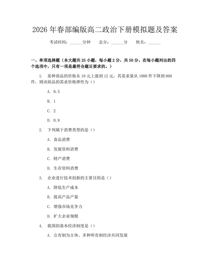 2026年春部编版高二政治下册模拟题及答案：(docx+pdf)免费下载
