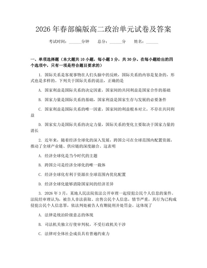 2026年春部编版高二政治单元试卷及答案：(docx+pdf)免费下载