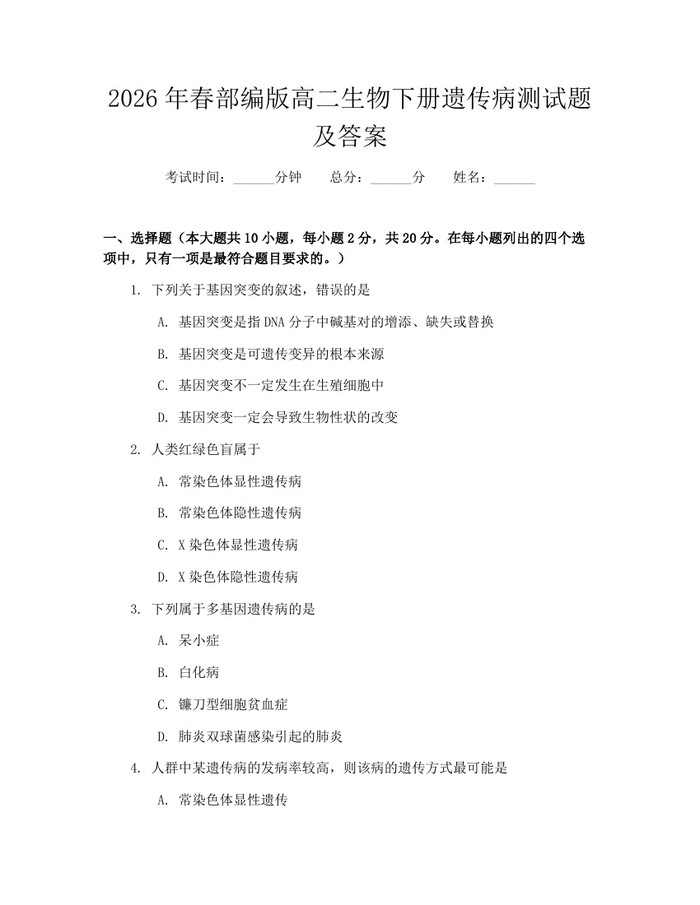 2026年春部编版高二生物下册遗传病测试题及答案：(docx+pdf)免费下载