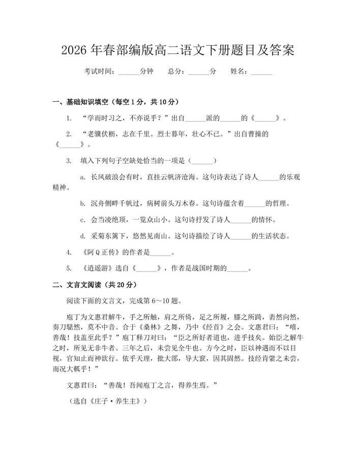 2026年春部编版高二语文下册题目及答案：(docx+pdf)免费下载