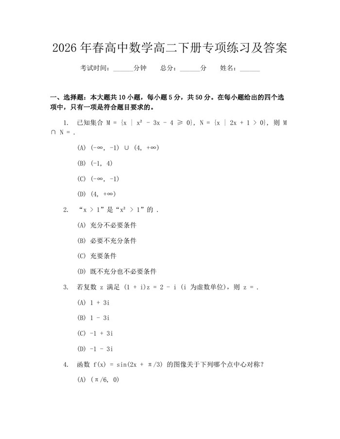 2026年春高中数学高二下册专项练习及答案：(docx+pdf)免费下载