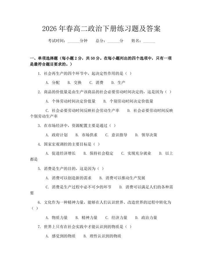 2026年春高二政治下册练习题及答案：(docx+pdf)免费下载