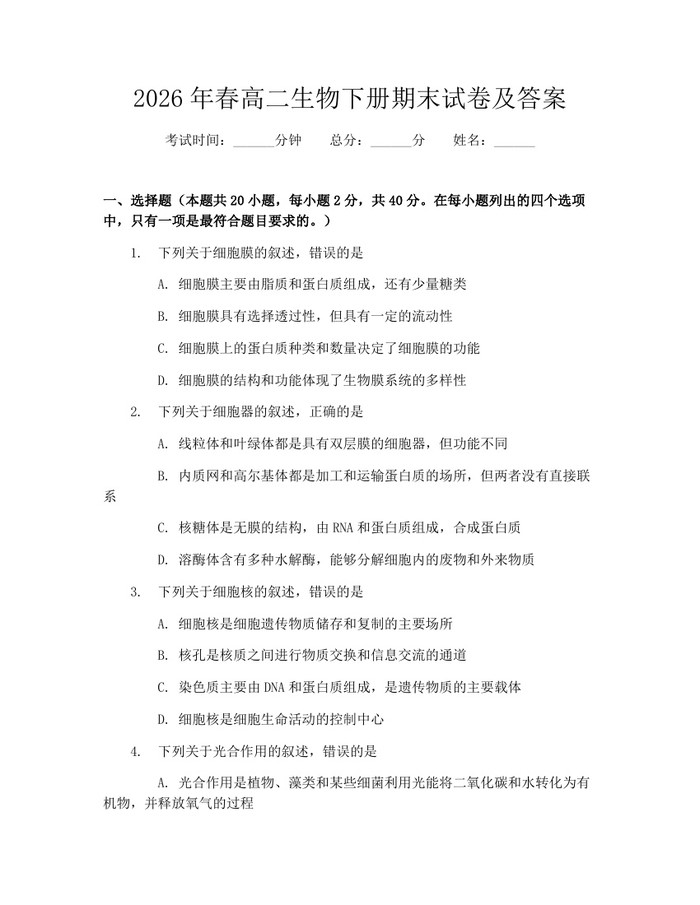 2026年春高二生物下册期末试卷及答案：(docx+pdf)免费下载