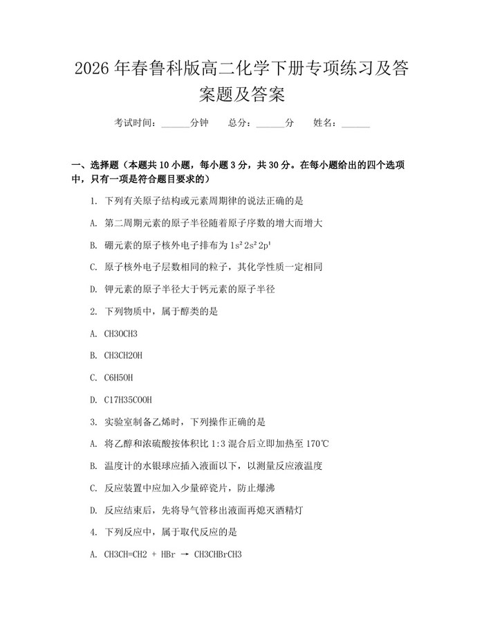 2026年春鲁科版高二化学下册专项练习及答案题及答案：(docx+pdf)免费下载