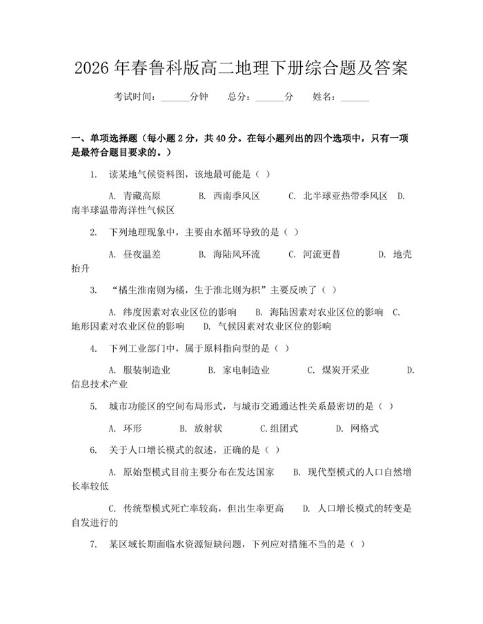 2026年春鲁科版高二地理下册综合题及答案：(docx+pdf)免费下载