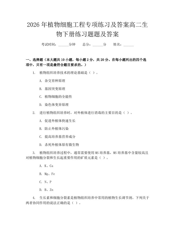 2026年植物细胞工程专项练习及答案高二生物下册练习题题及答案：(docx+pdf)免费下载
