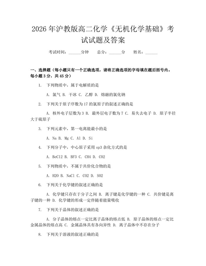 2026年沪教版高二化学《无机化学基础》考试试题及答案：(docx+pdf)免费下载