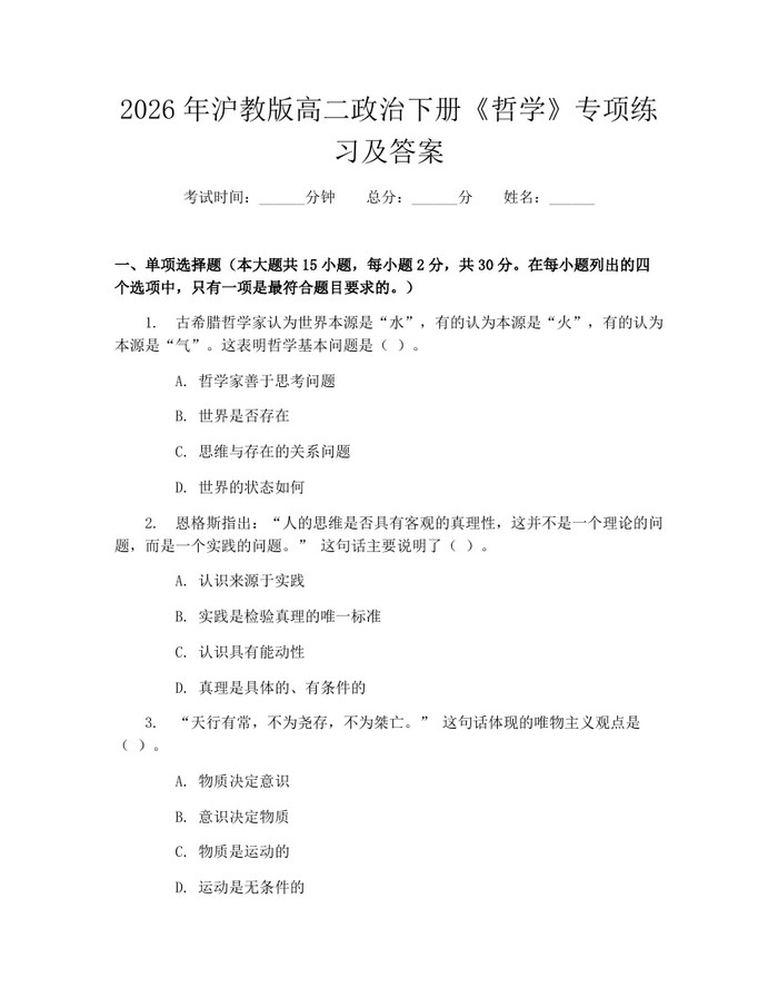 2026年沪教版高二政治下册《哲学》专项练习及答案：(docx+pdf)免费下载