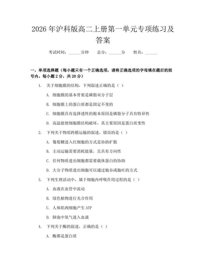 2026年沪科版高二上册第一单元专项练习及答案：(docx+pdf)免费下载