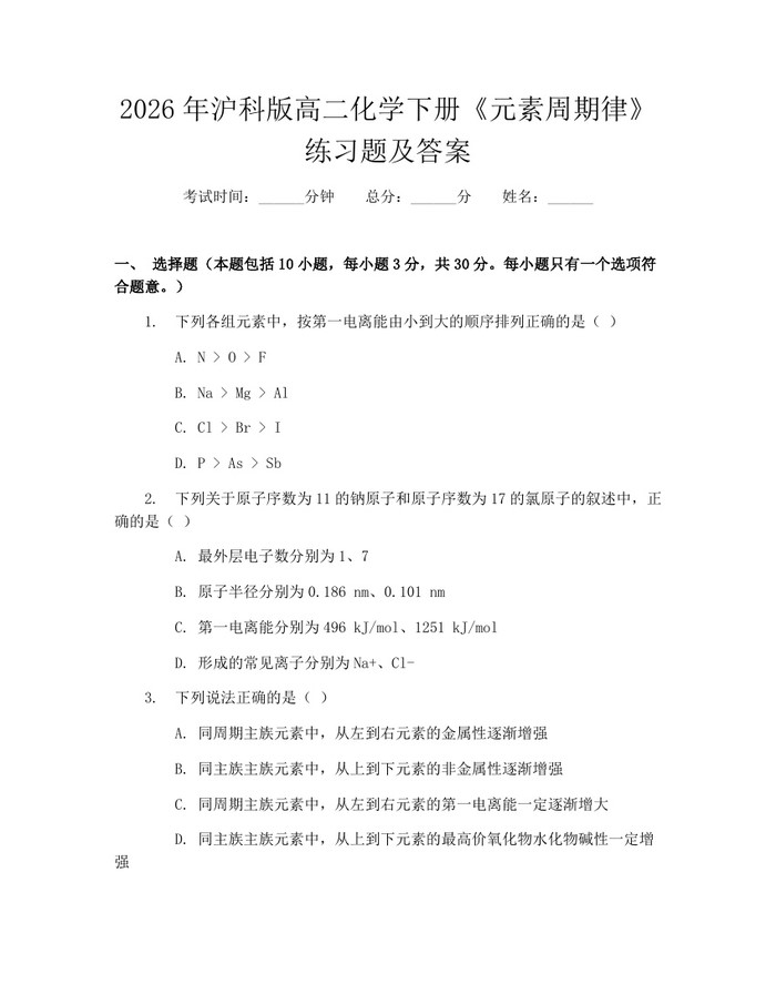 2026年沪科版高二化学下册《元素周期律》练习题及答案：(docx+pdf)免费下载