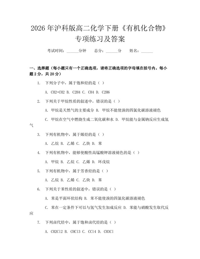 2026年沪科版高二化学下册《有机化合物》专项练习及答案：(docx+pdf)免费下载