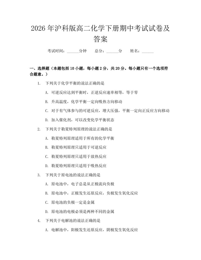 2026年沪科版高二化学下册期中考试试卷及答案：(docx+pdf)免费下载