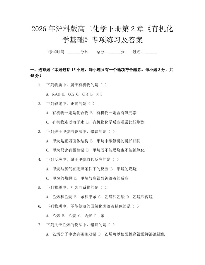 2026年沪科版高二化学下册第2章《有机化学基础》专项练习及答案：(docx+pdf)免费下载