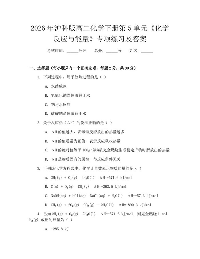 2026年沪科版高二化学下册第5单元《化学反应与能量》专项练习及答案：(docx+pdf)免费下载