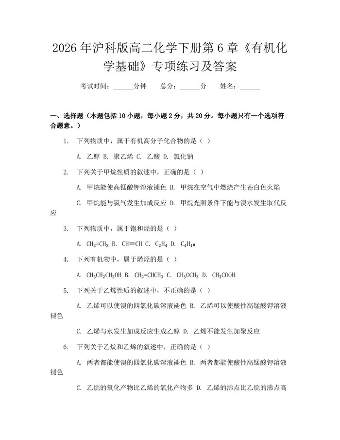 2026年沪科版高二化学下册第6章《有机化学基础》专项练习及答案：(docx+pdf)免费下载