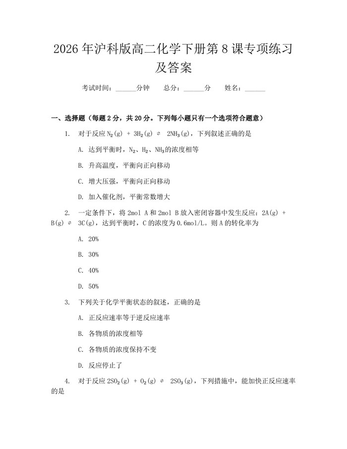 2026年沪科版高二化学下册第8课专项练习及答案：(docx+pdf)免费下载