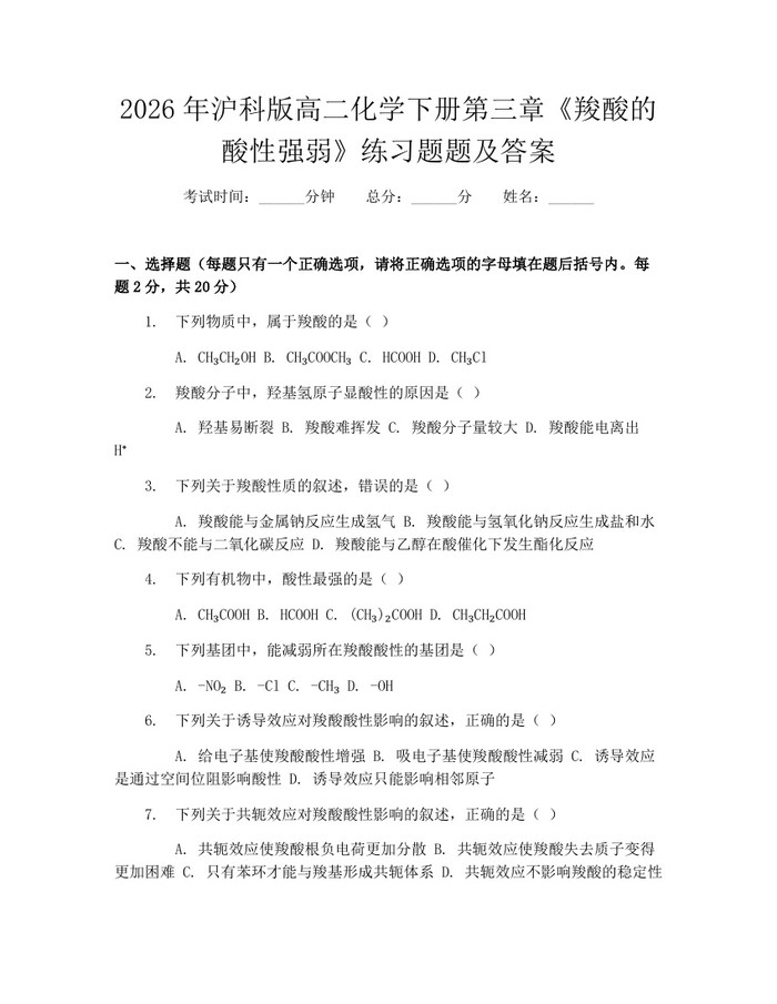 2026年沪科版高二化学下册第三章《羧酸的酸性强弱》练习题题及答案：(docx+pdf)免费下载