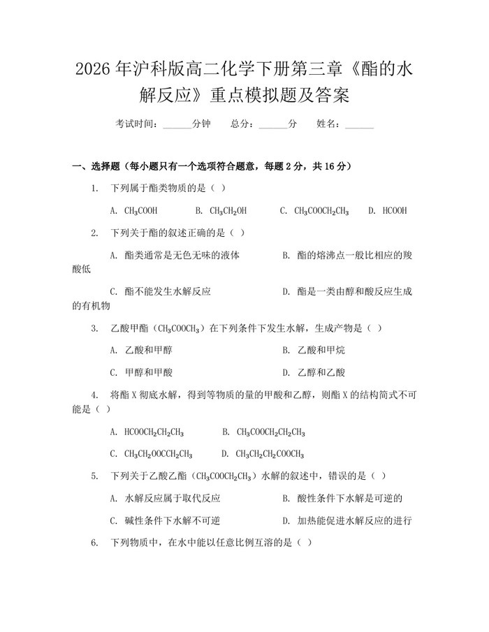 2026年沪科版高二化学下册第三章《酯的水解反应》重点模拟题及答案：(docx+pdf)免费下载