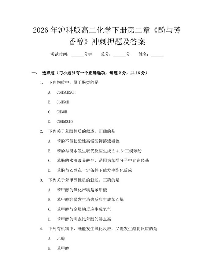 2026年沪科版高二化学下册第二章《酚与芳香醇》冲刺押题及答案：(docx+pdf)免费下载