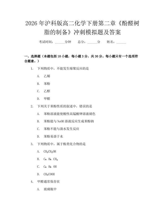 2026年沪科版高二化学下册第二章《酚醛树脂的制备》冲刺模拟题及答案：(docx+pdf)免费下载