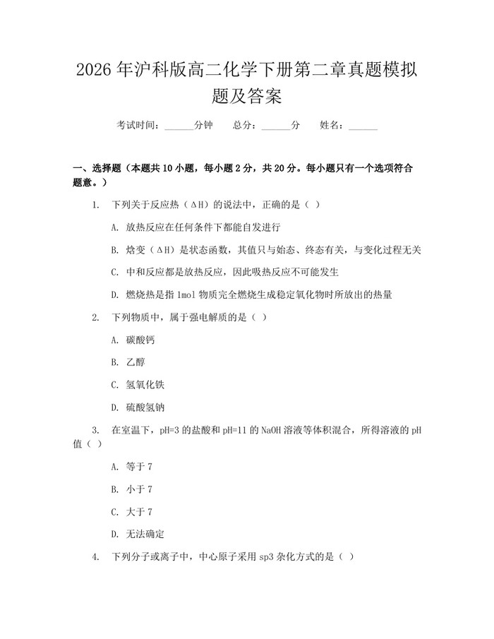 2026年沪科版高二化学下册第二章真题模拟题及答案：(docx+pdf)免费下载